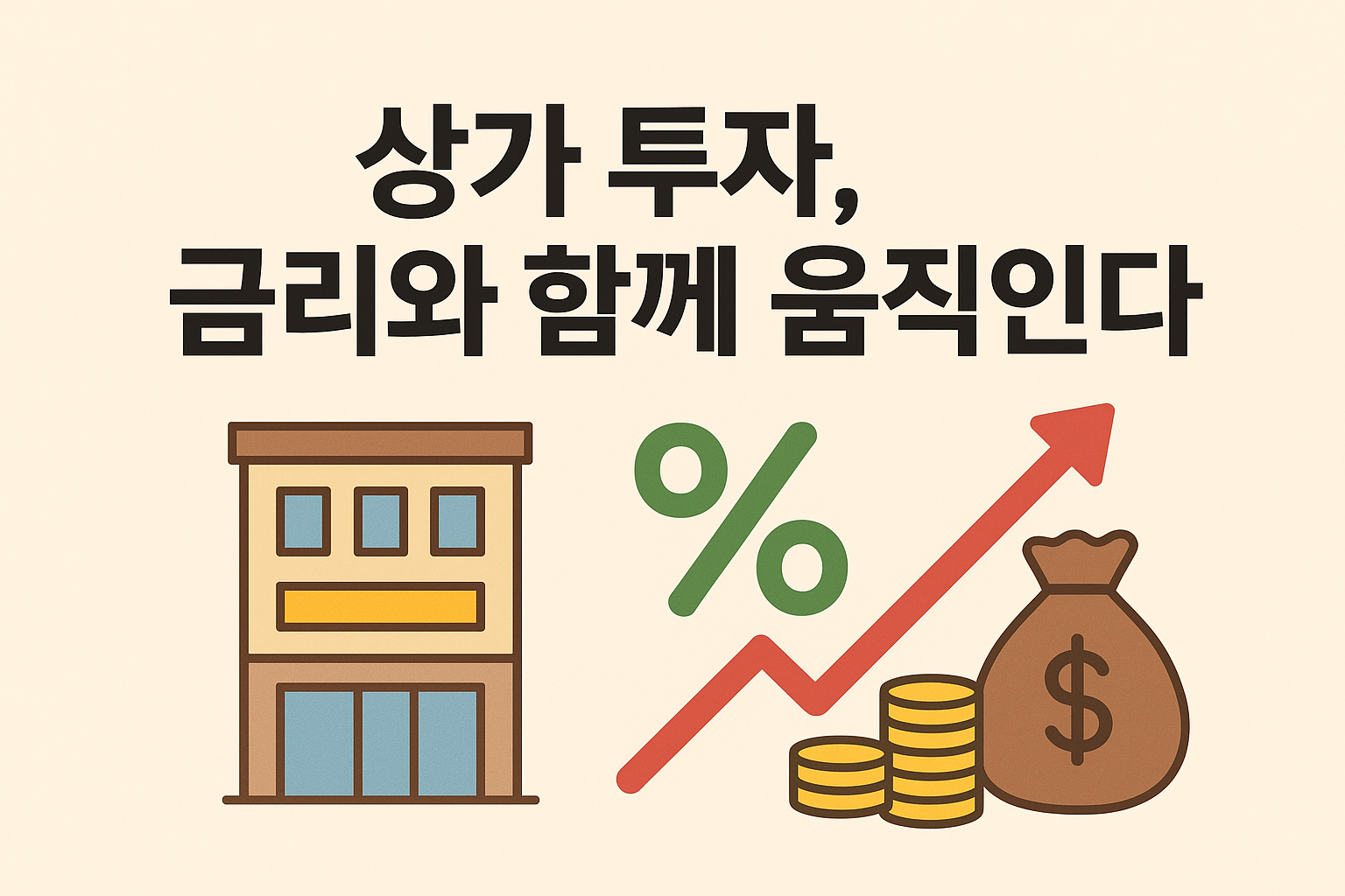 2025년 구분상가 시장, 아직 투자할 만한가?