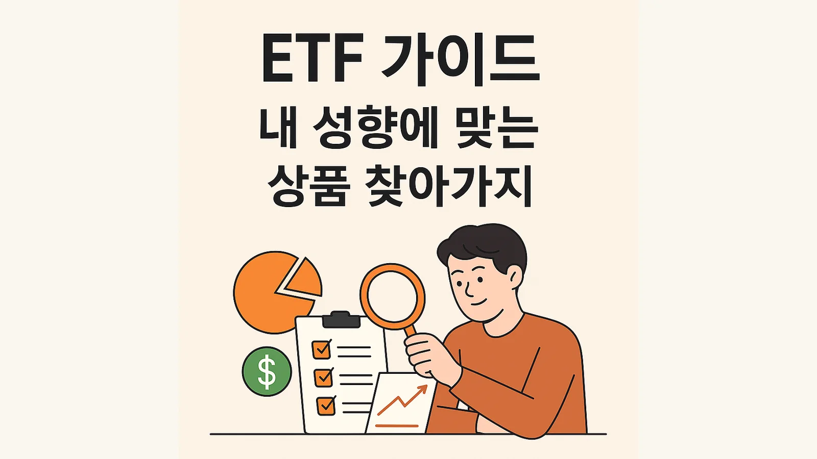 ETF 가이드: 내 성향에 맞는 상품 찾아가기