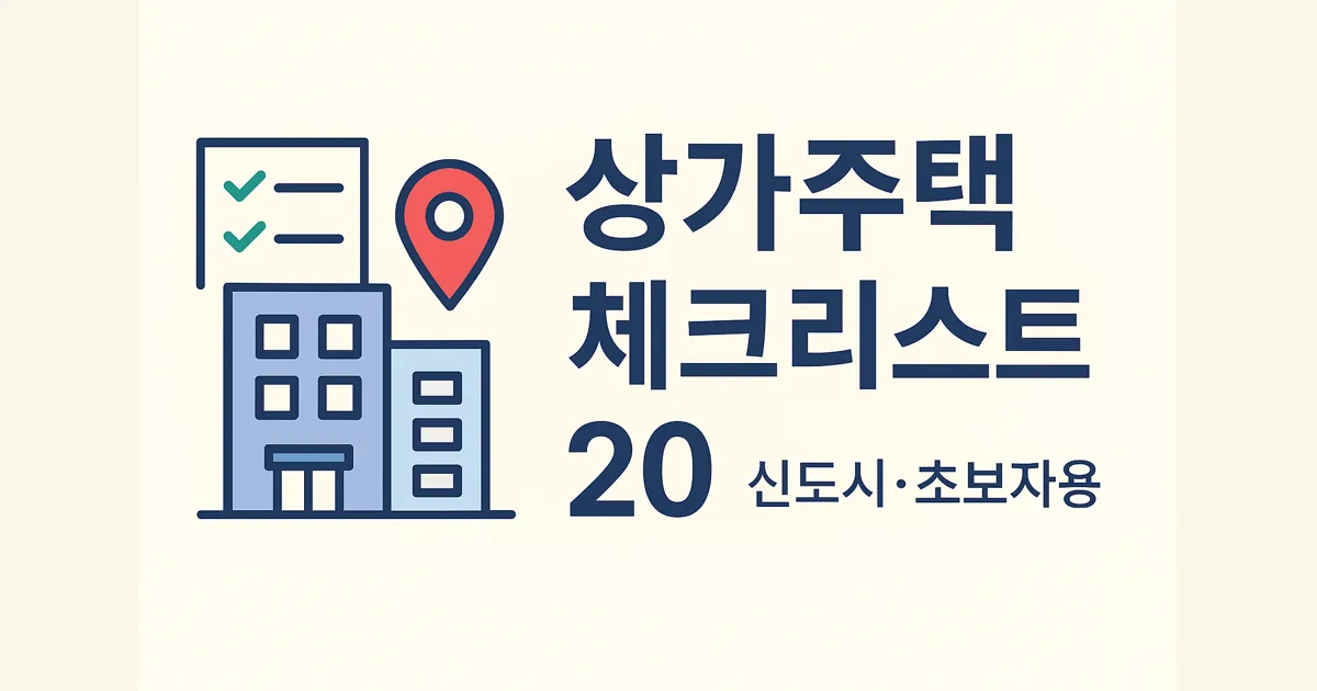 상가주택 초간단 체크리스트 20 (신도시·초보자용)