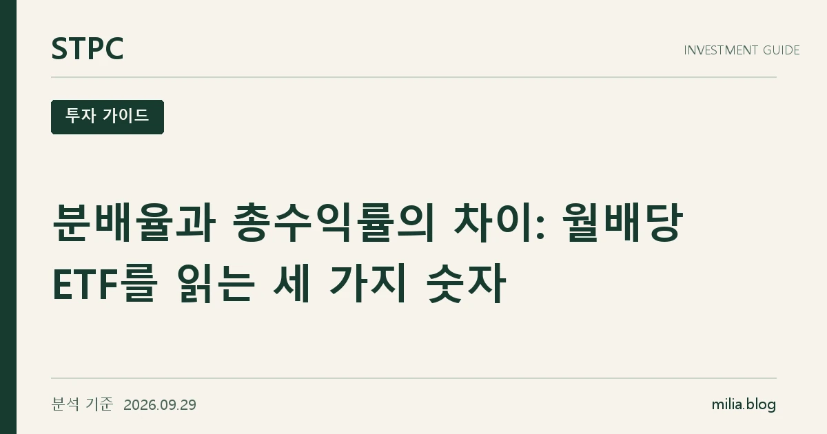 분배율과 총수익률의 차이: 월배당 ETF를 읽는 세 가지 숫자