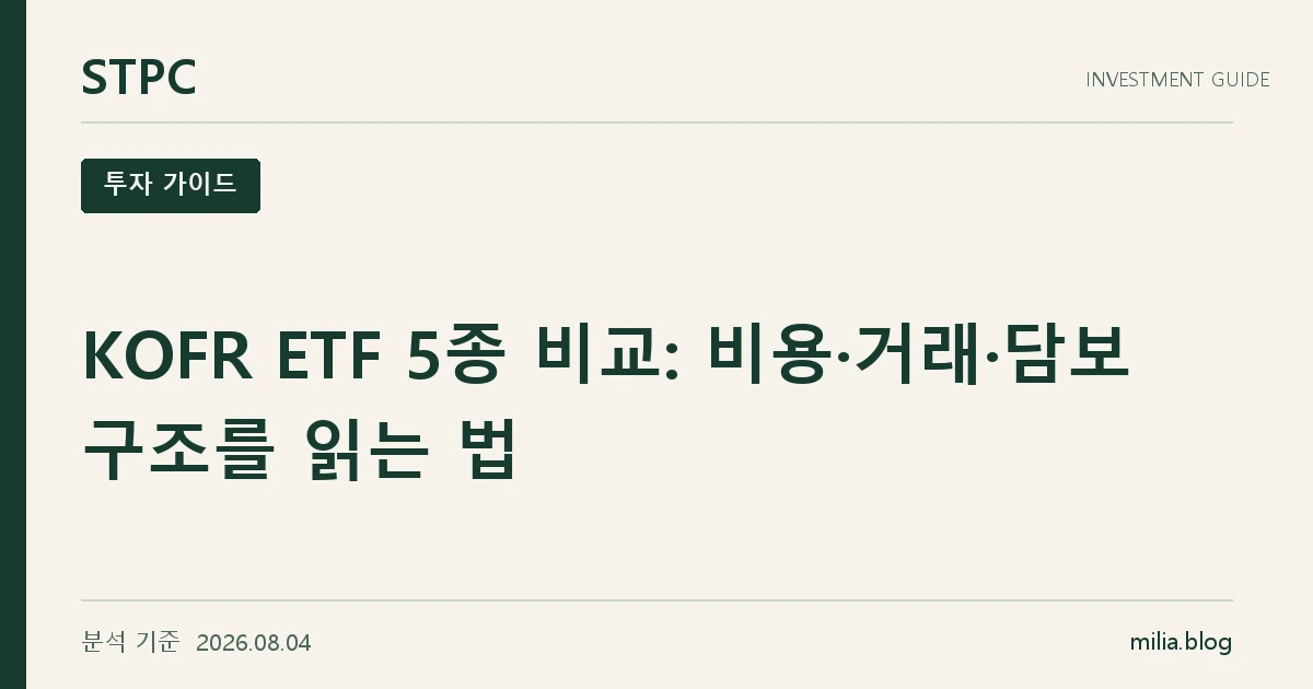 STPC 투자 가이드 — KOFR ETF 5종 비교: 비용·거래·담보 구조를 읽는 법. 분석 기준 2026.08.04.