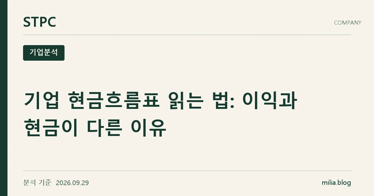 기업 현금흐름표 읽는 법: 이익과 현금이 다른 이유