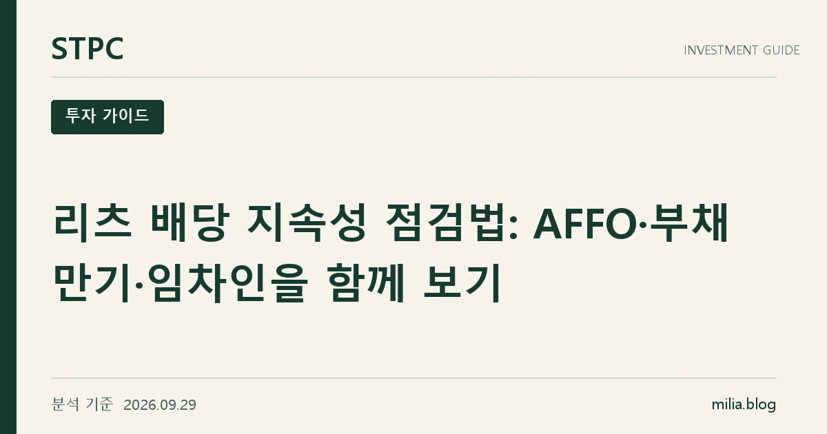 리츠 배당 지속성 점검법: AFFO·부채 만기·임차인을 함께 보기