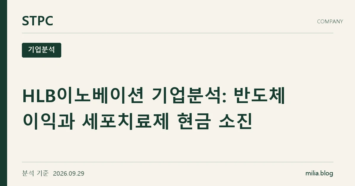 HLB이노베이션 기업분석: 반도체 이익과 세포치료제 현금 소진