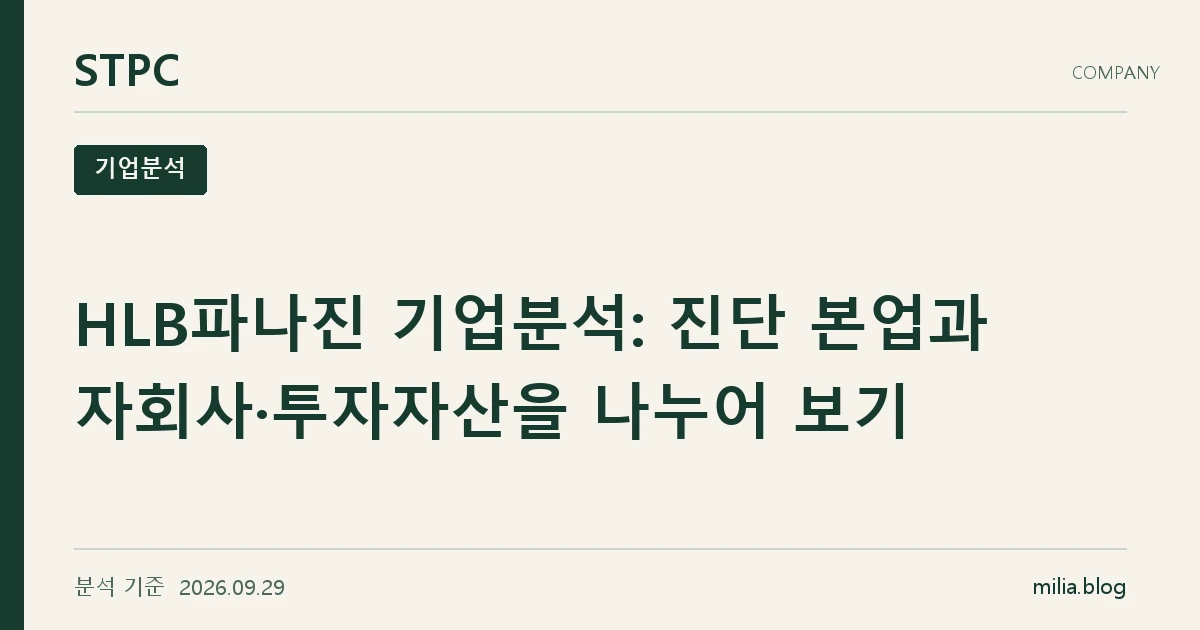 STPC 기업분석 — HLB파나진 기업분석: 진단 본업과 자회사·투자자산을 나누어 보기. 분석 기준 2026.09.29.