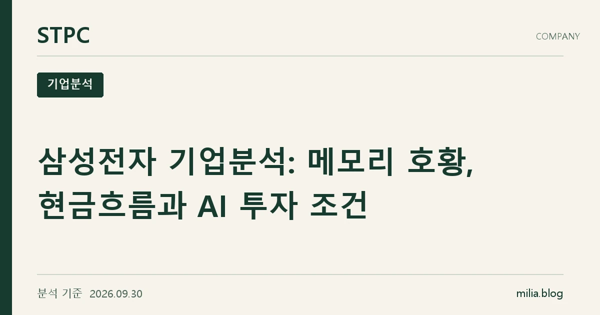 삼성전자 기업분석: 메모리 호황, 현금흐름과 AI 투자 조건