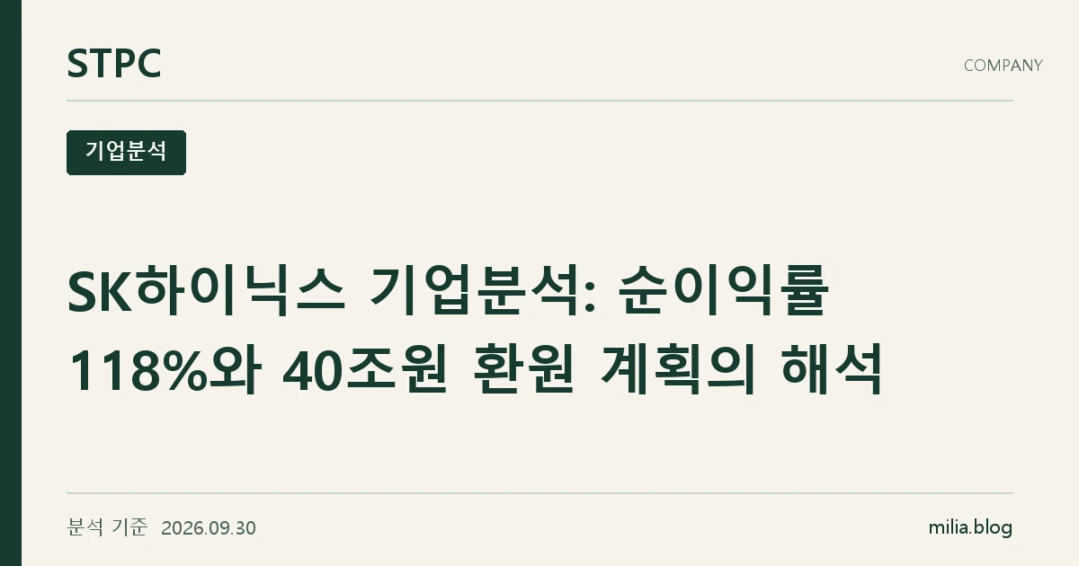 SK하이닉스 기업분석: 순이익률 118%와 40조원 환원 계획의 해석