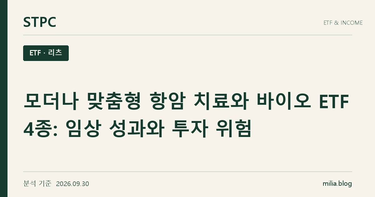 모더나 맞춤형 항암 치료와 바이오 ETF 4종: 임상 성과와 투자 위험
