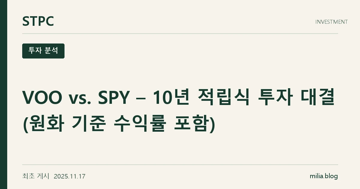 VOO vs. SPY – 10년 적립식 투자 대결 (원화 기준 수익률 포함)
