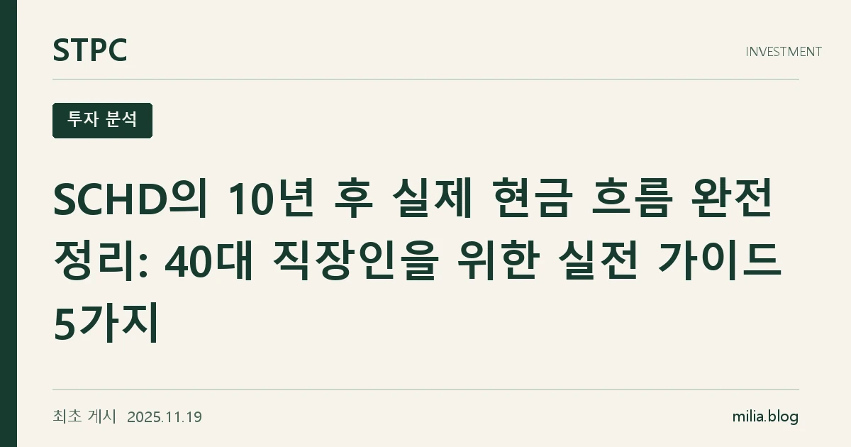 SCHD의 10년 후 실제 현금 흐름 완전 정리: 40대 직장인을 위한 실전 가이드 5가지