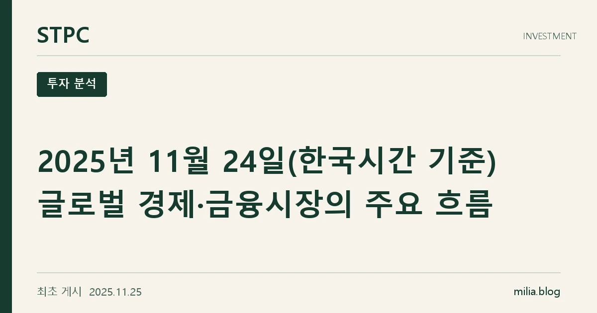 2025년 11월 24일(한국시간 기준) 글로벌 경제·금융시장의 주요 흐름