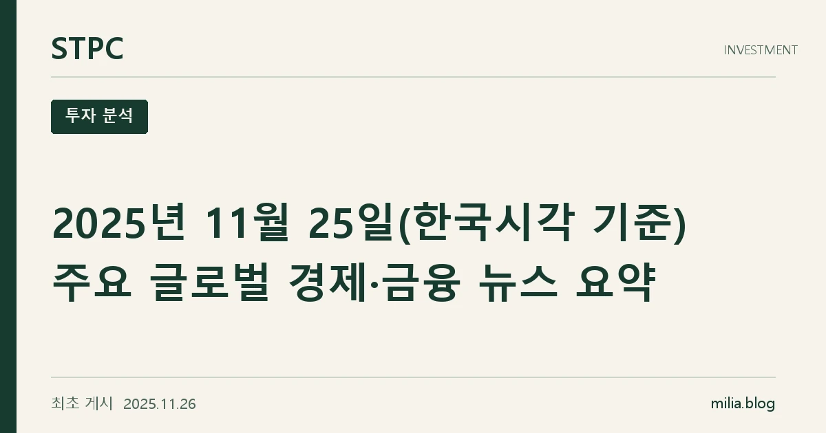 2025년 11월 25일(한국시각 기준) 주요 글로벌 경제·금융 뉴스 요약
