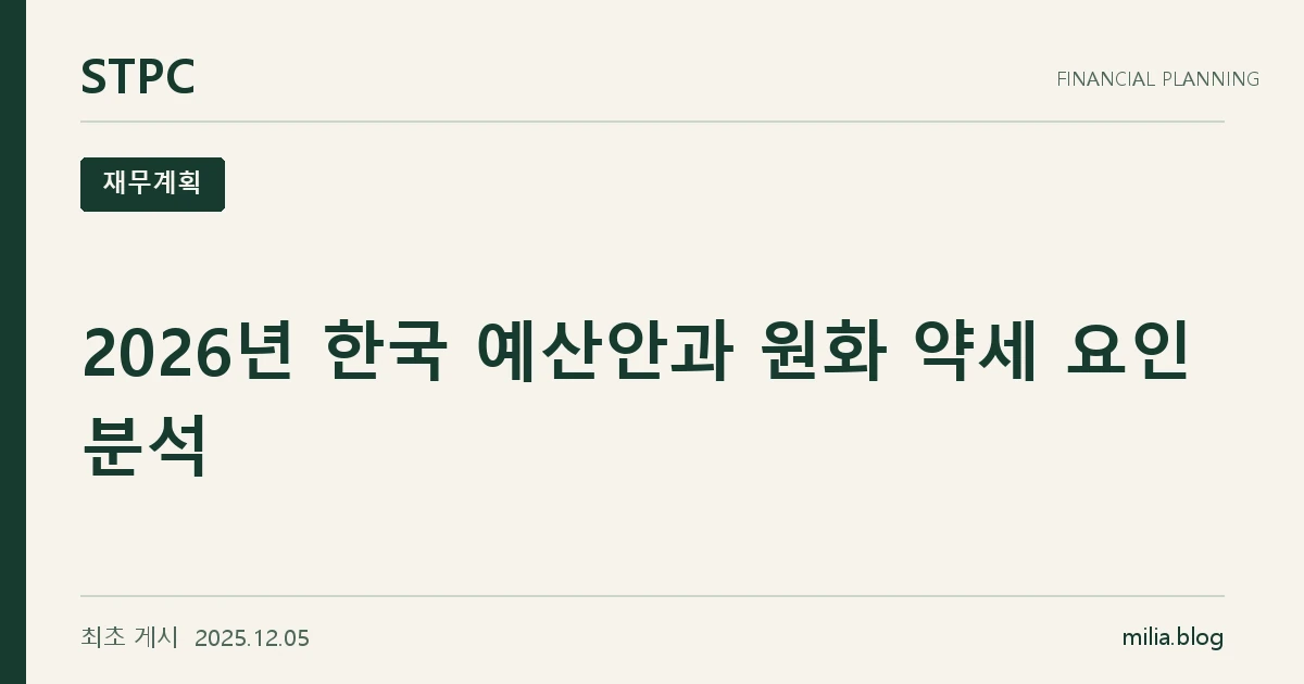 2026년 한국 예산안과 원화 약세 요인 분석
