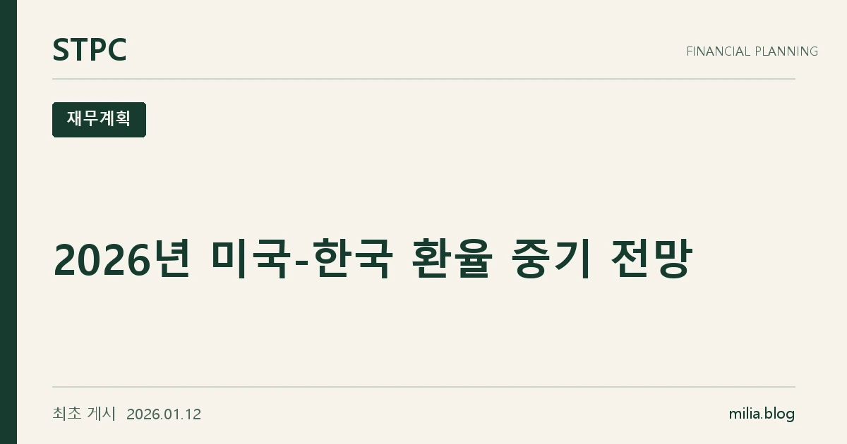 2026년 미국-한국 환율 중기 전망