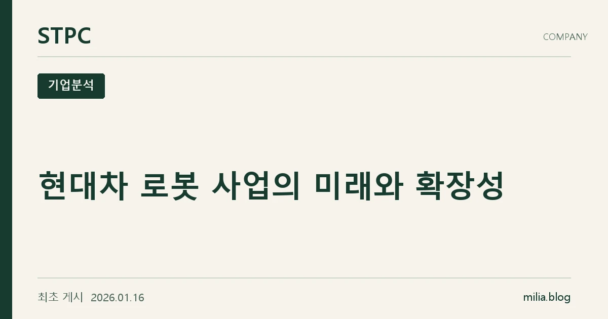 STPC 기업분석 — 현대차 로봇 사업의 미래와 확장성. 최초 게시 2026.01.16.