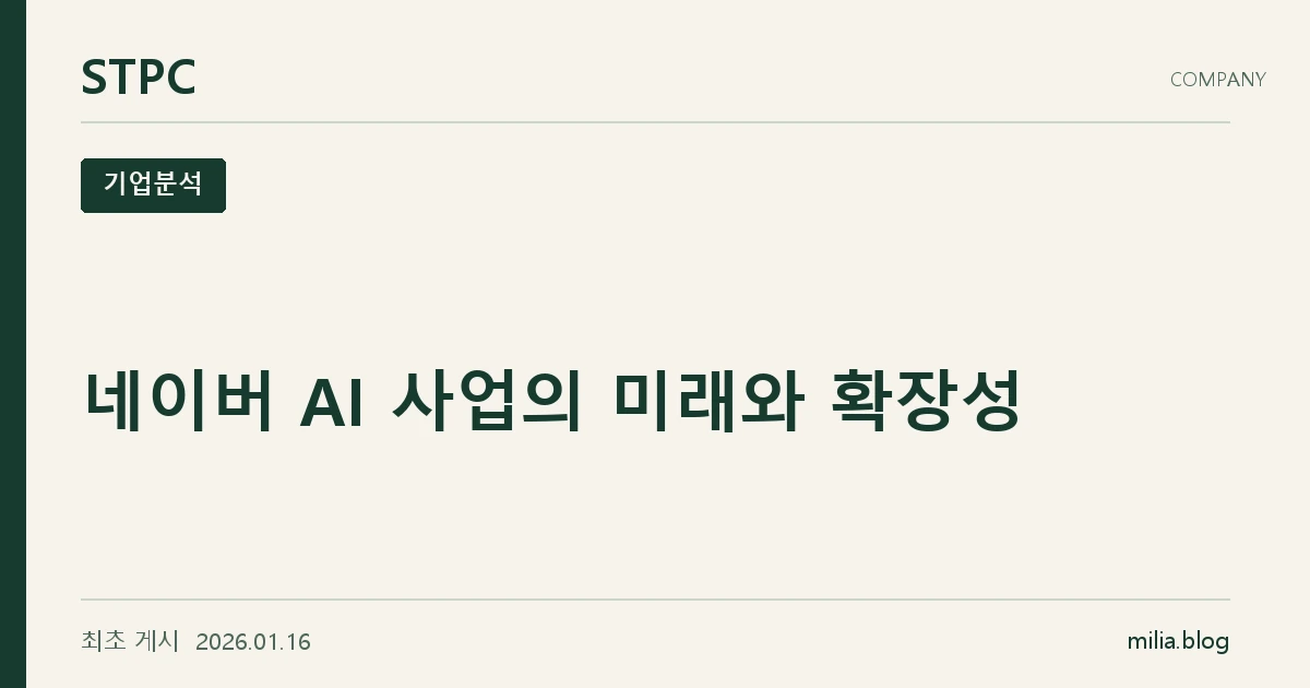 STPC 기업분석 — 네이버 AI 사업의 미래와 확장성. 최초 게시 2026.01.16.
