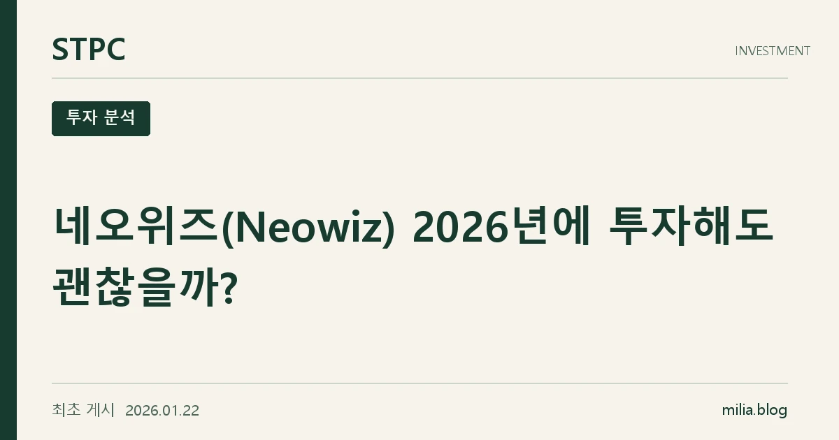 네오위즈(Neowiz) 2026년에 투자해도 괜찮을까?