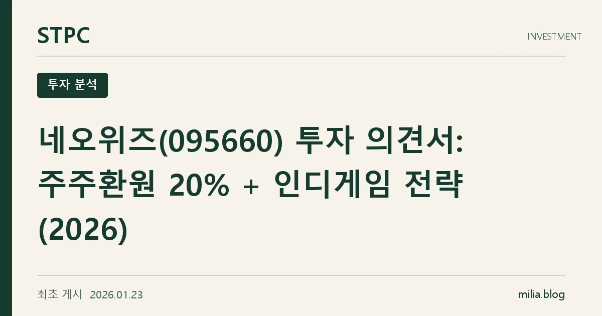 STPC 투자 분석 — 네오위즈(095660) 투자 의견서: 주주환원 20% + 인디게임 전략 (2026). 최초 게시 2026.01.23.