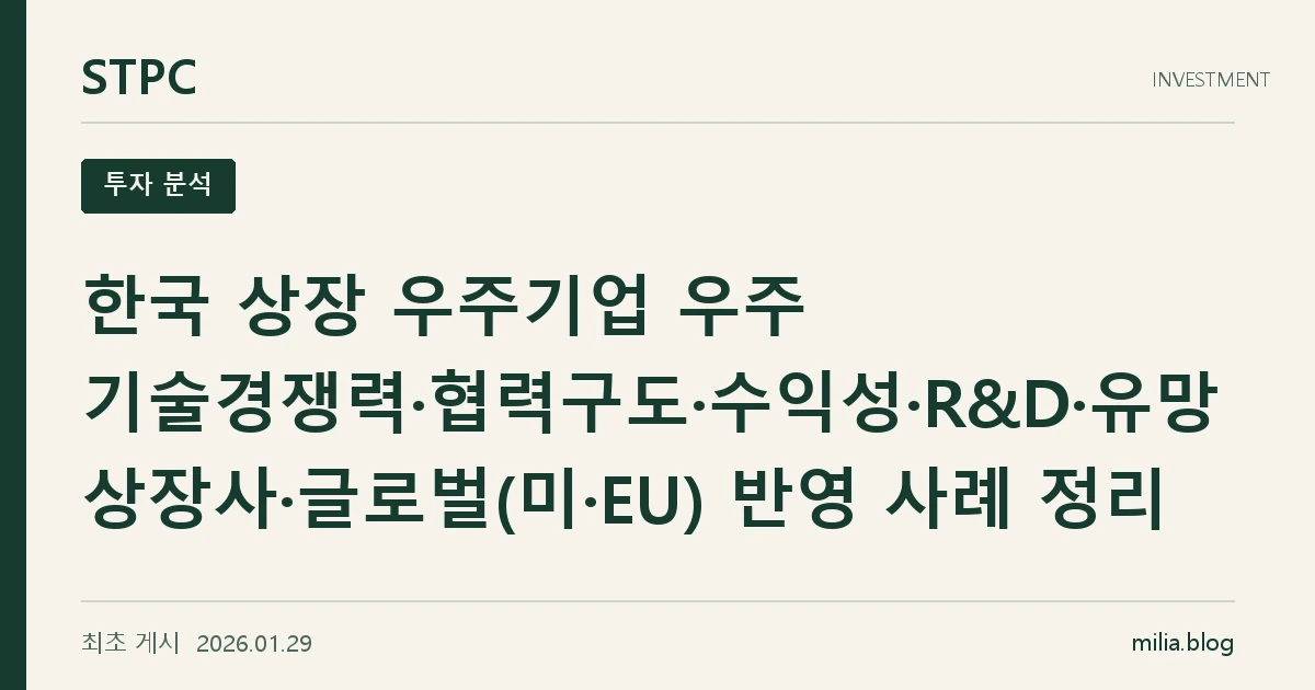 한국 상장 우주기업 우주 기술경쟁력·협력구도·수익성·R&D·유망 상장사·글로벌(미·EU) 반영 사례 정리
