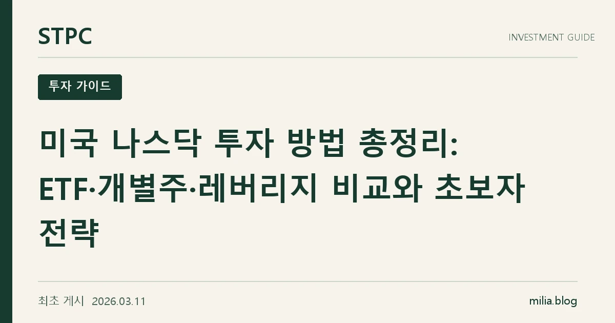 미국 나스닥 투자 방법 총정리: ETF·개별주·레버리지 비교와 초보자 전략