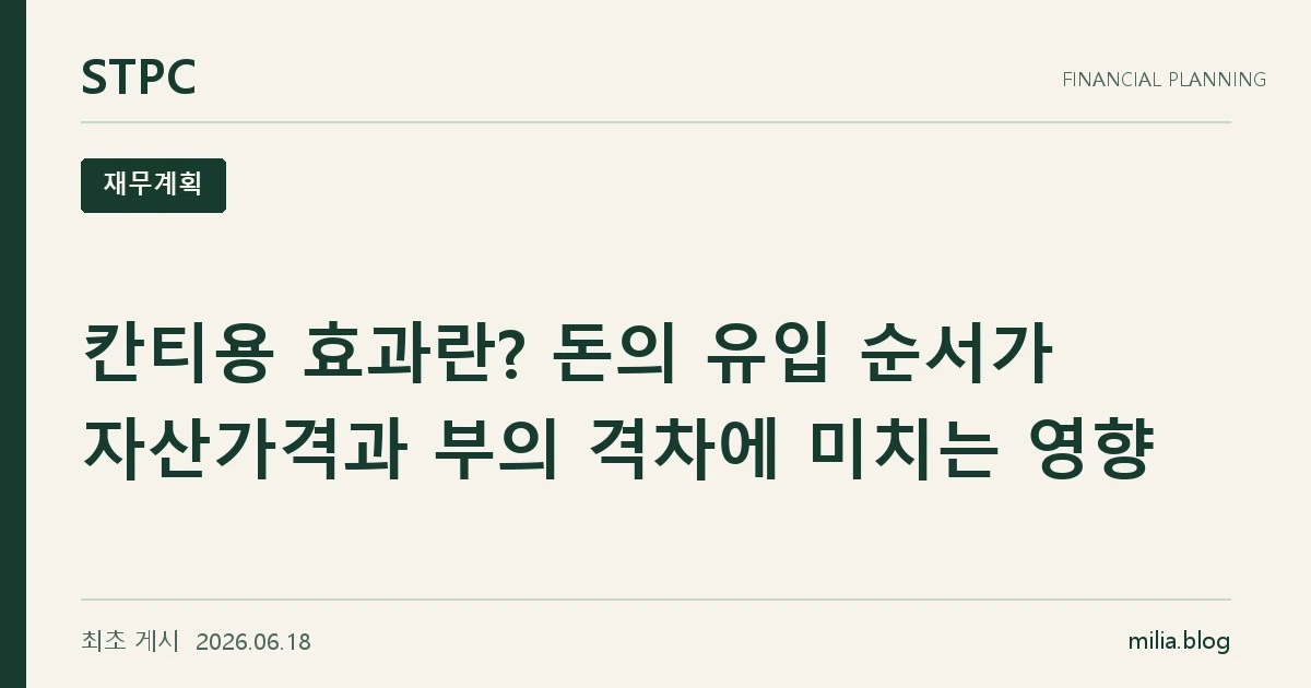 칸티용 효과란? 돈의 유입 순서가 자산가격과 부의 격차에 미치는 영향