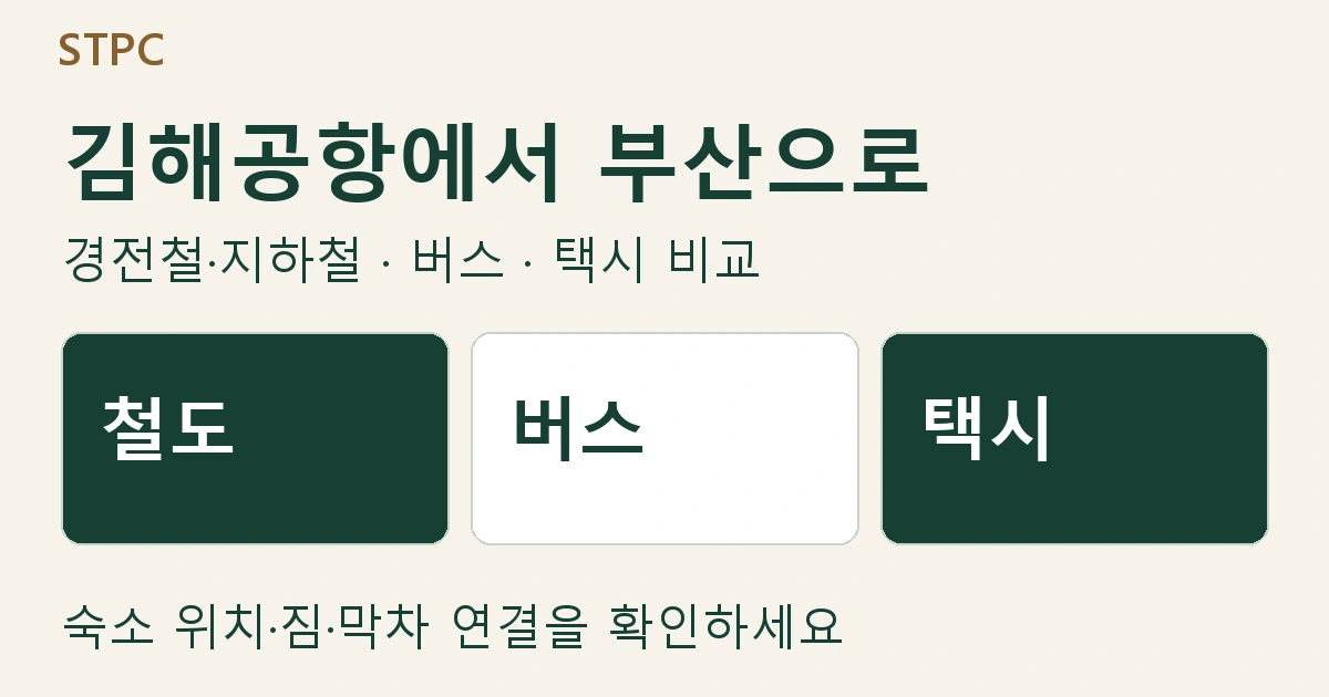 김해공항에서 부산으로 가는 철도·버스·택시와 선택 조건을 비교한 표지