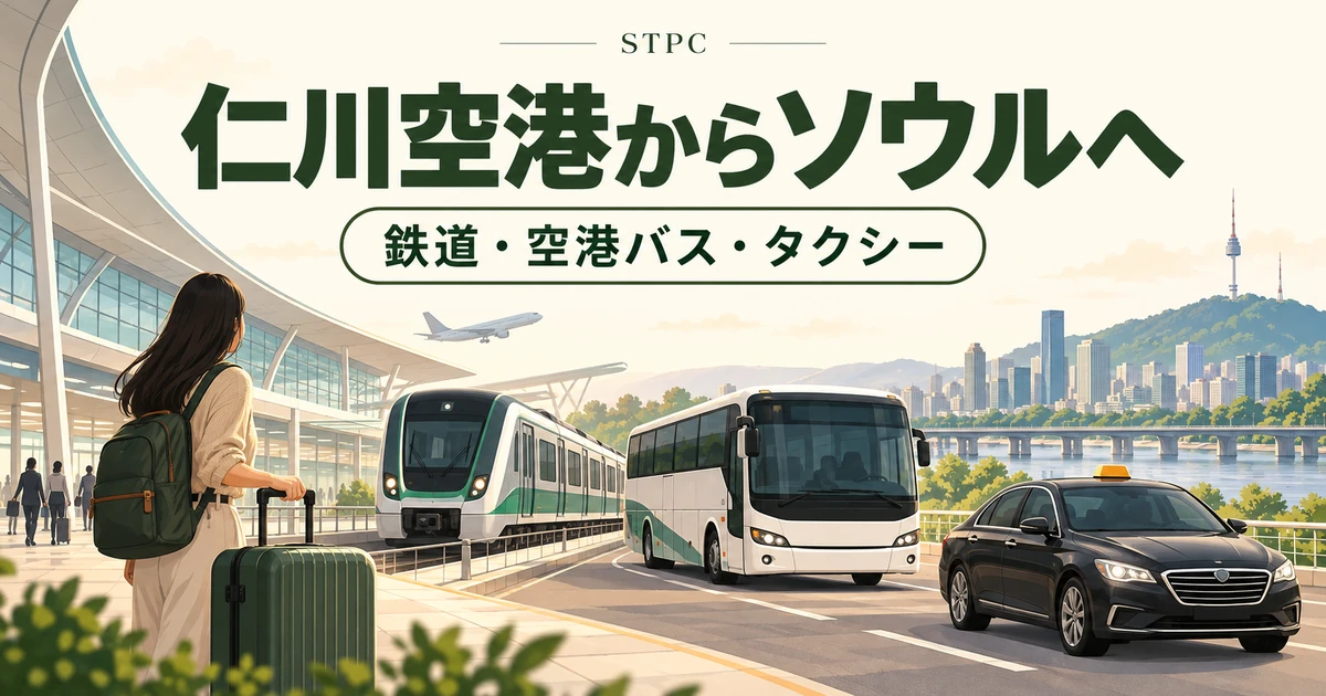 仁川空港からソウルへ:鉄道・空港バス・タクシーの選び方