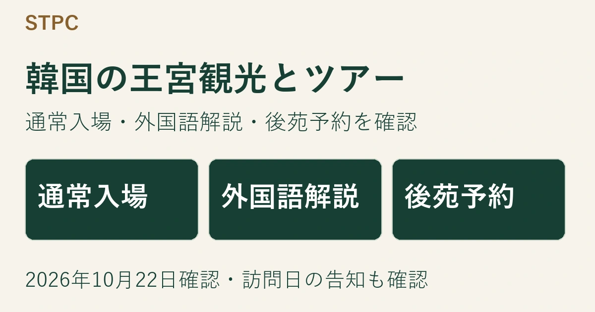 韓国の王宮観光:外国人入場料・日本語解説・後苑予約