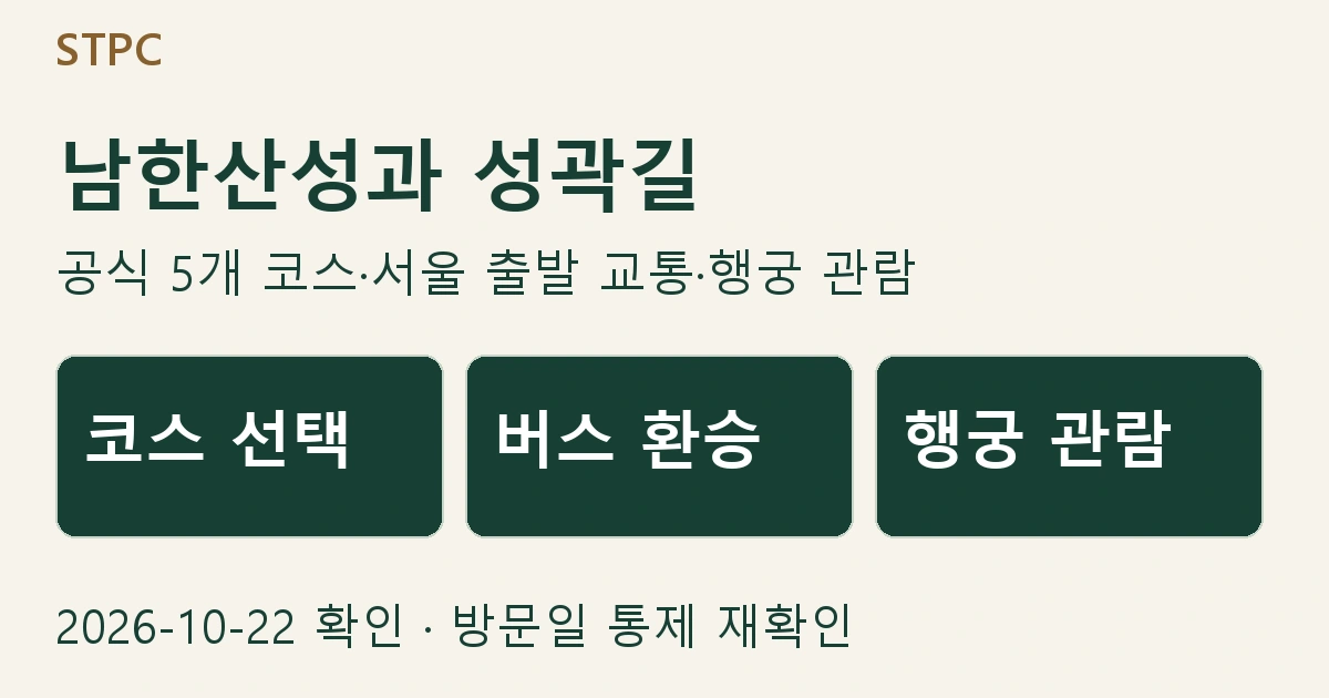 남한산성 코스 선택·버스 환승·행궁 관람을 소개하는 표지