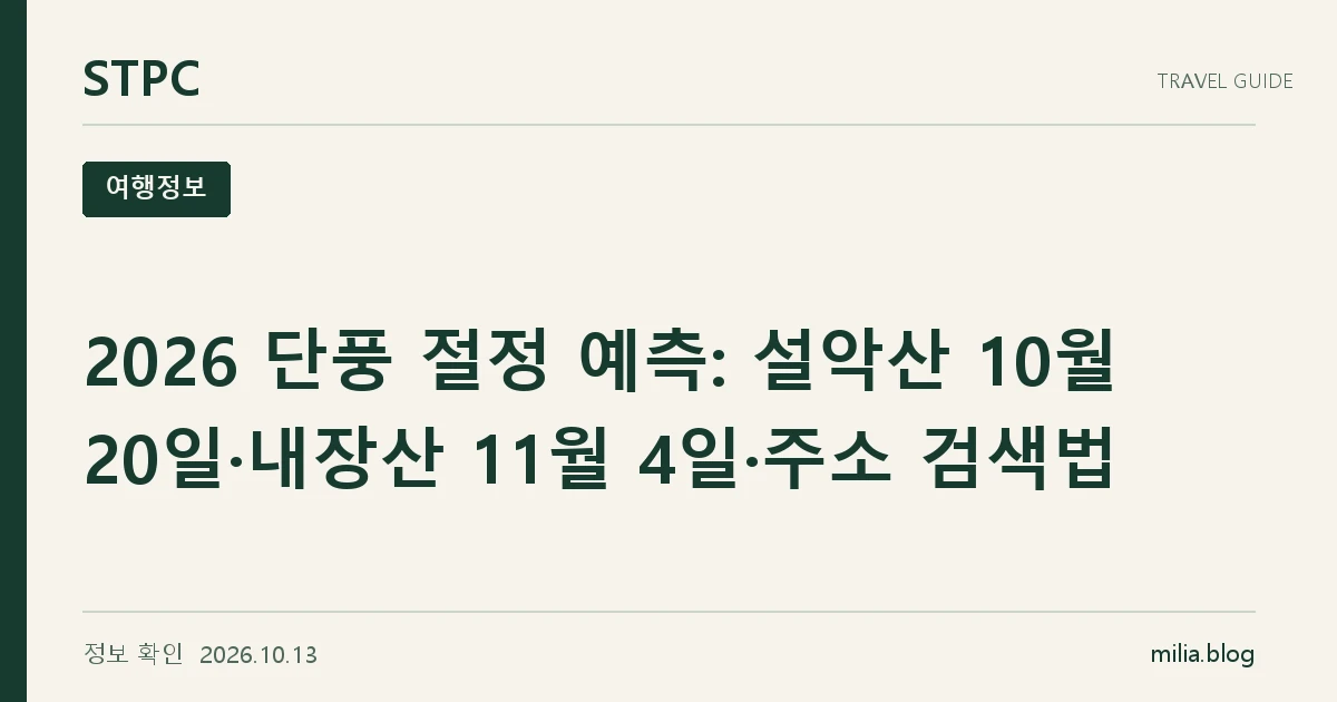 STPC 여행정보 — 2026 단풍 절정 예측: 설악산 10월 20일·내장산 11월 4일·주소 검색법. 정보 확인 2026.10.13.