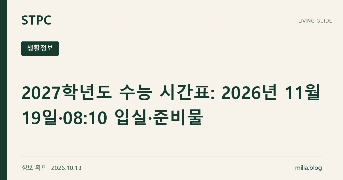 2027학년도 수능 시간표: 2026년 11월 19일·08:10 입실·준비물