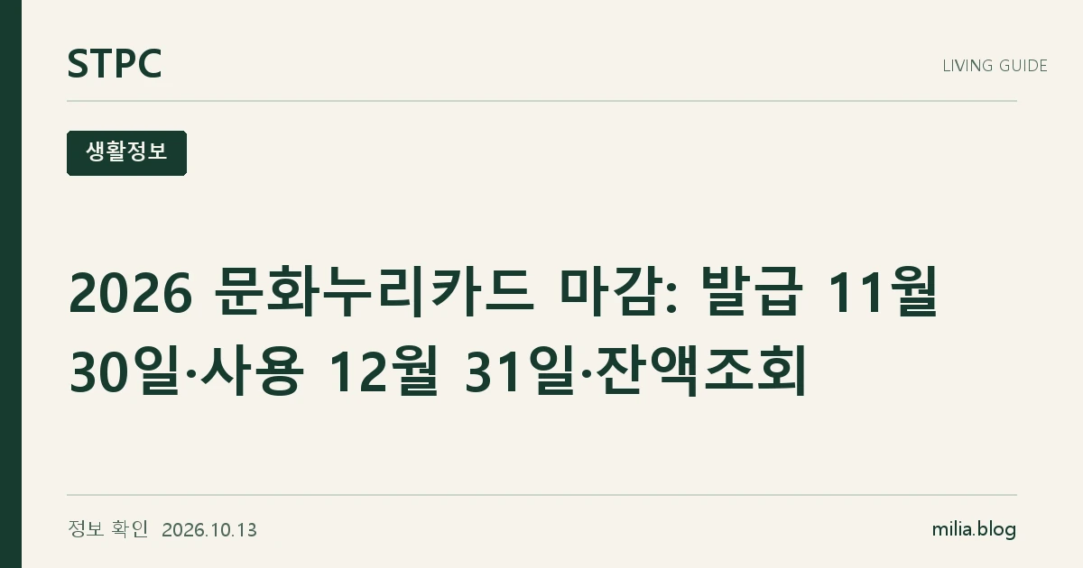 2026 문화누리카드 마감: 발급 11월 30일·사용 12월 31일·잔액조회