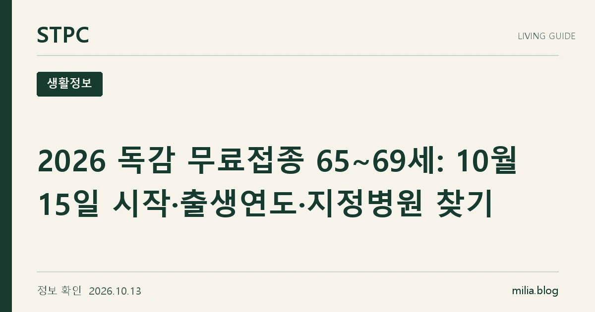 2026 독감 무료접종 65~69세: 10월 15일 시작·출생연도·지정병원 찾기