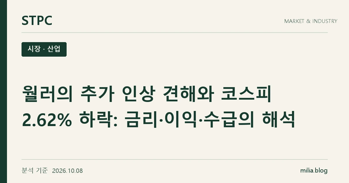 STPC 시장 · 산업 — 월러의 추가 인상 견해와 코스피 2.62% 하락: 금리·이익·수급의 해석. 분석 기준 2026.10.08.