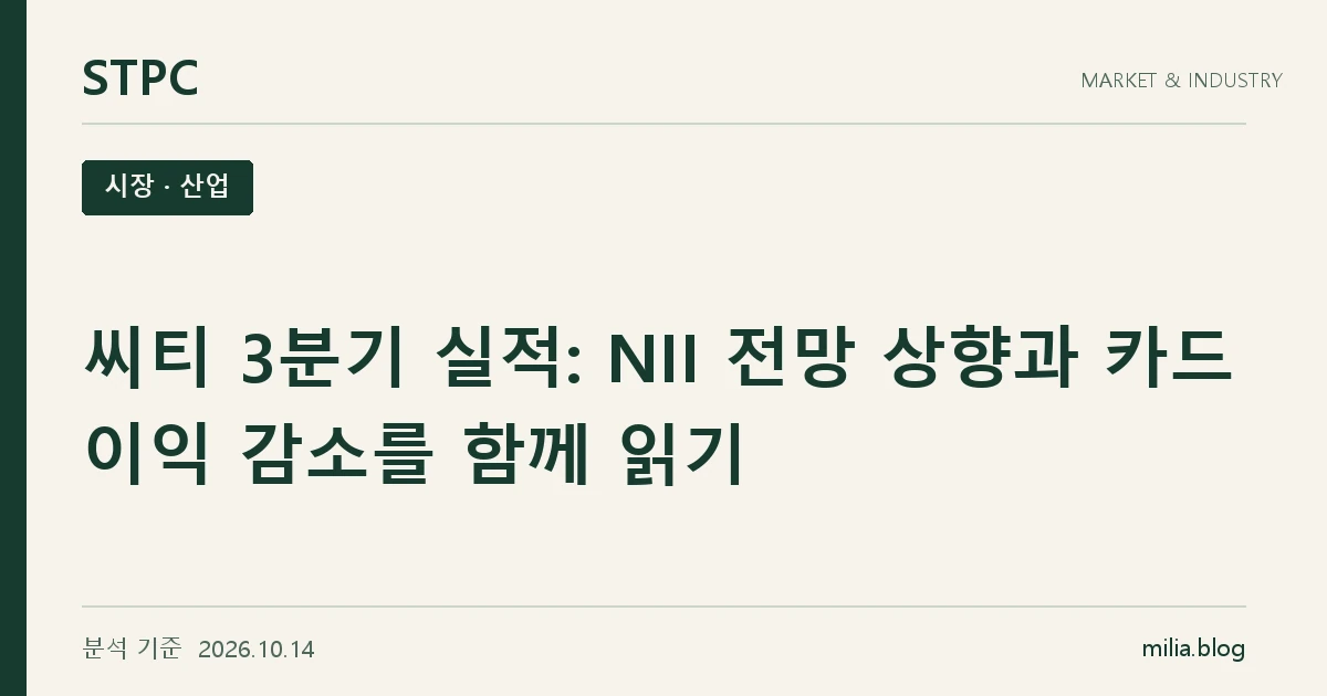 STPC 시장 · 산업 — 씨티 3분기 실적: NII 전망 상향과 카드 이익 감소를 함께 읽기. 분석 기준 2026.10.14.