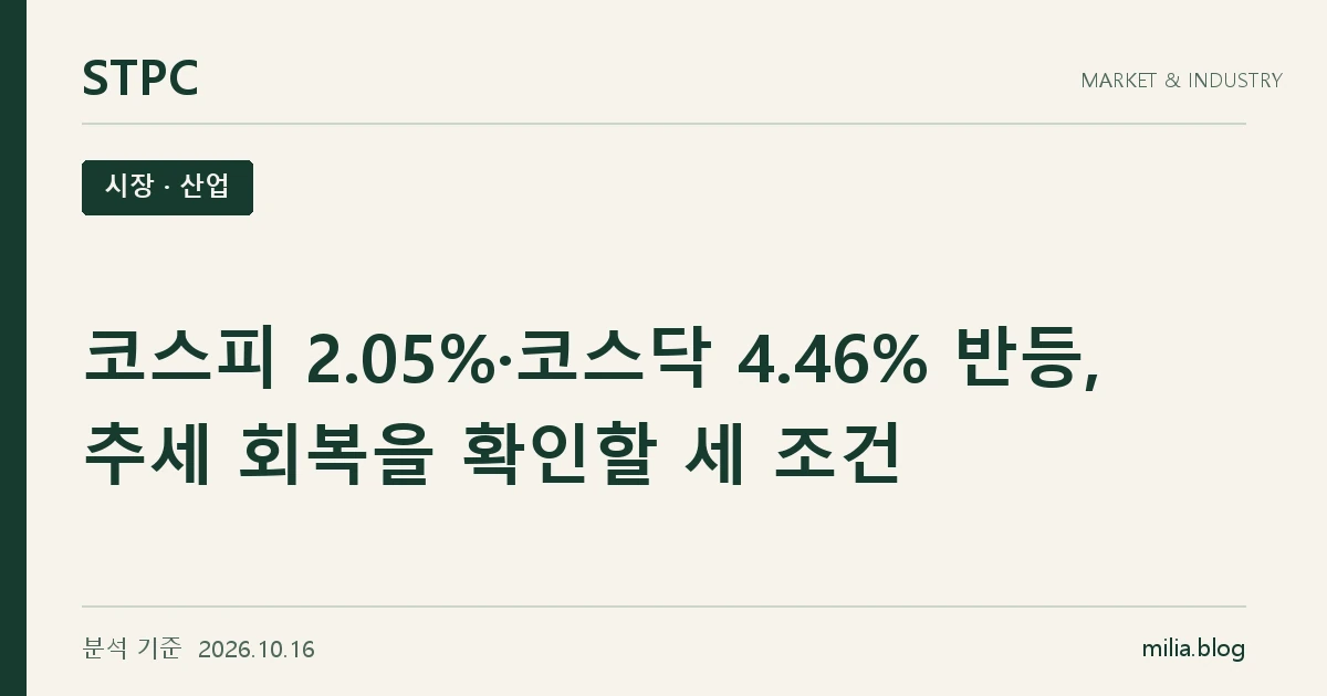 코스피 2.05%·코스닥 4.46% 반등, 추세 회복을 확인할 세 조건
