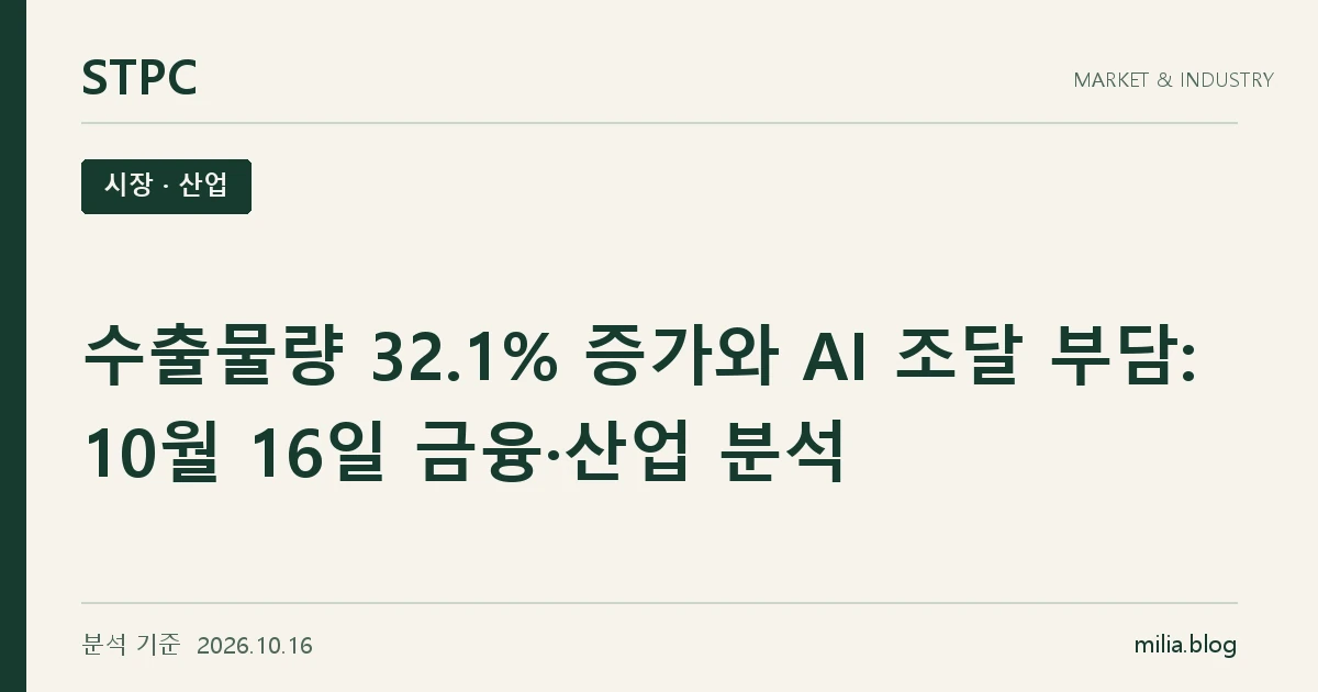 수출물량 32.1% 증가와 AI 조달 부담: 10월 16일 금융·산업 분석