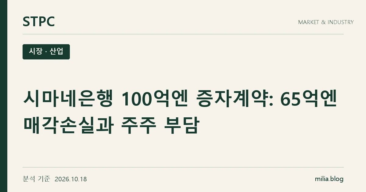 시마네은행 100억엔 증자계약: 65억엔 매각손실과 주주 부담