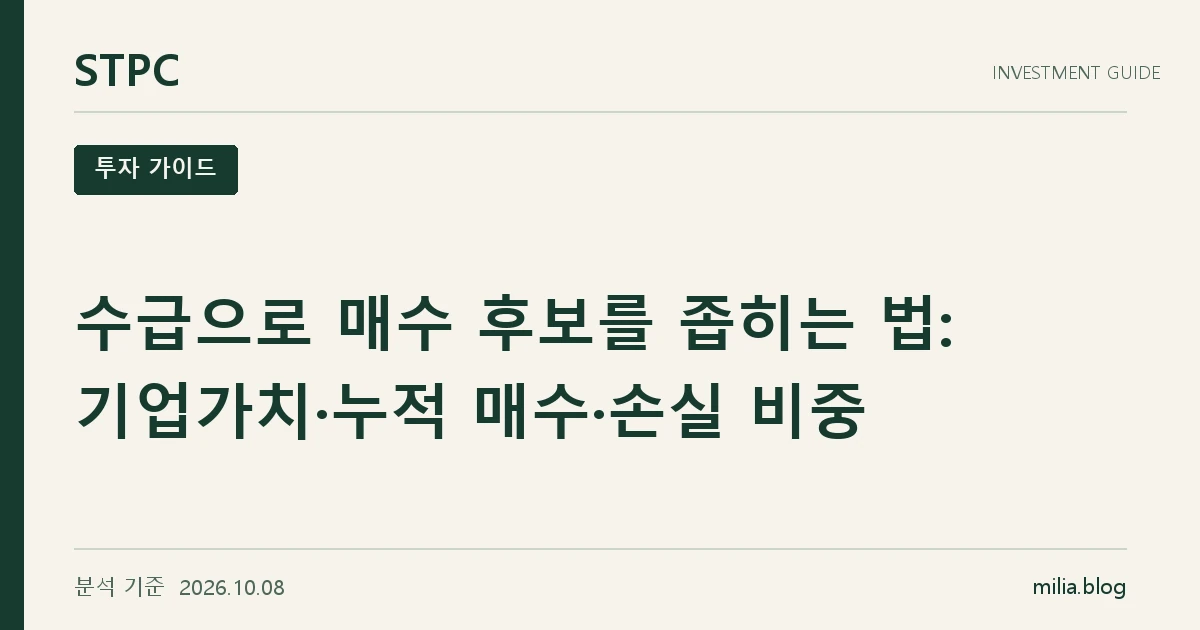 STPC 투자 가이드 — 수급으로 매수 후보를 좁히는 법: 기업가치·누적 매수·손실 비중. 분석 기준 2026.10.08.