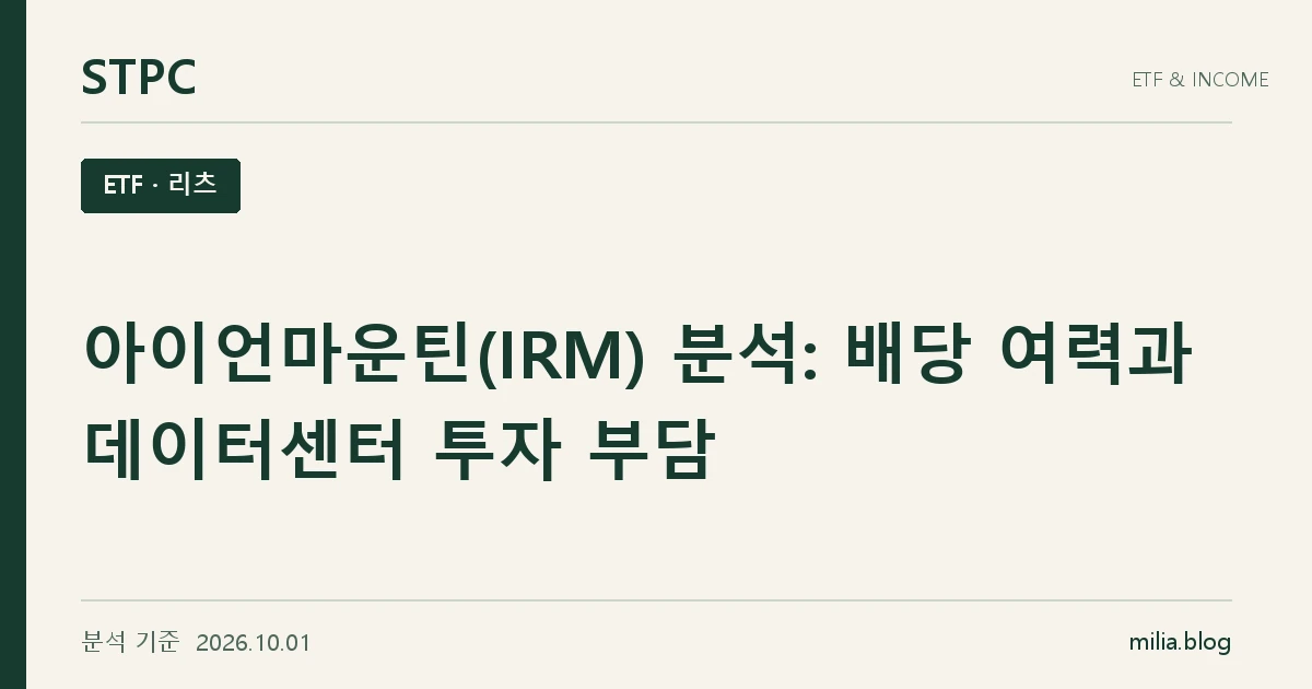 STPC ETF · 리츠 — 아이언마운틴(IRM) 분석: 배당 여력과 데이터센터 투자 부담. 분석 기준 2026.10.01.