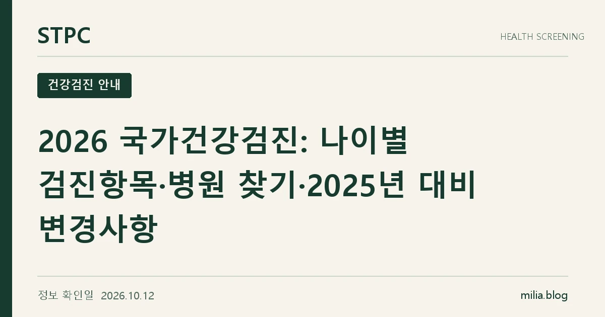 2026 국가건강검진: 나이별 검진항목·병원 찾기·2025년 대비 변경사항