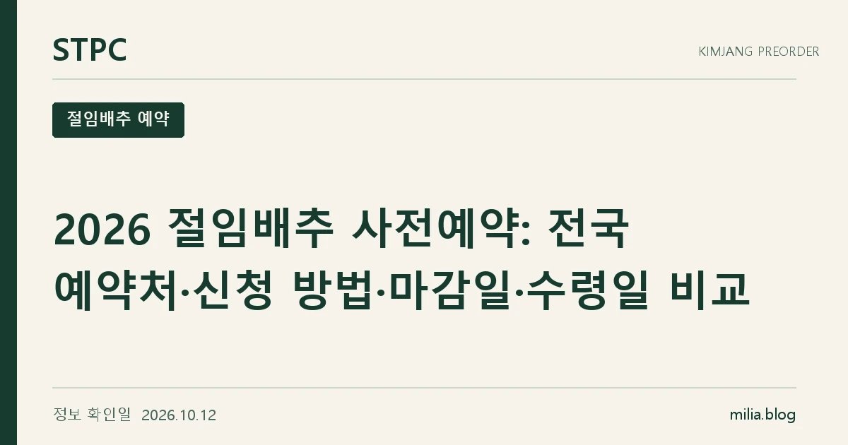 STPC 절임배추 예약 — 2026 절임배추 사전예약: 전국 예약처·신청 방법·마감일·수령일 비교. 정보 확인일 2026.10.12.