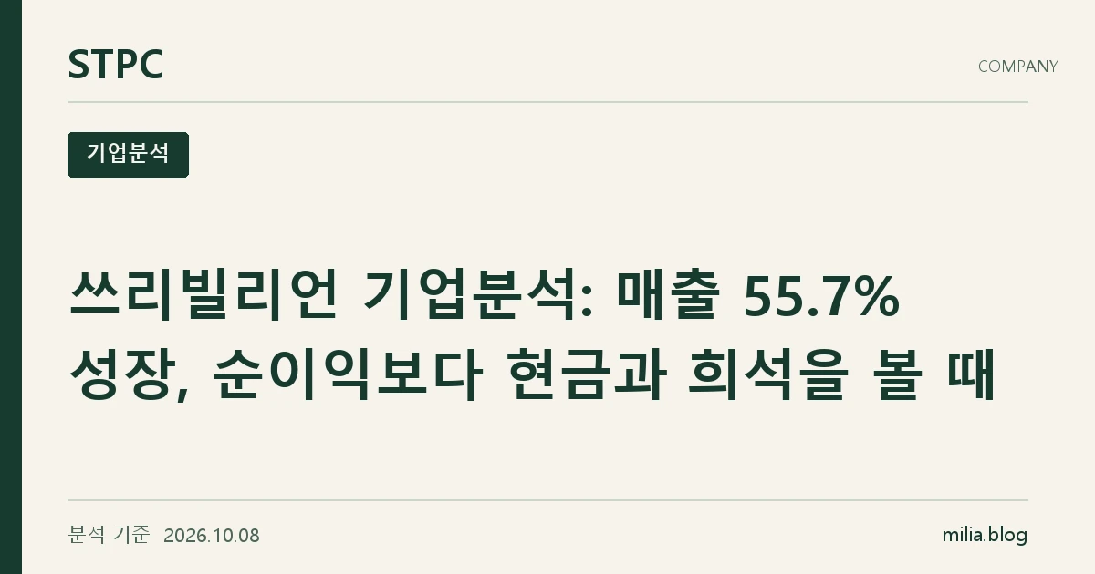 STPC 기업분석 — 쓰리빌리언 기업분석: 매출 55.7% 성장, 순이익보다 현금과 희석을 볼 때. 분석 기준 2026.10.08.