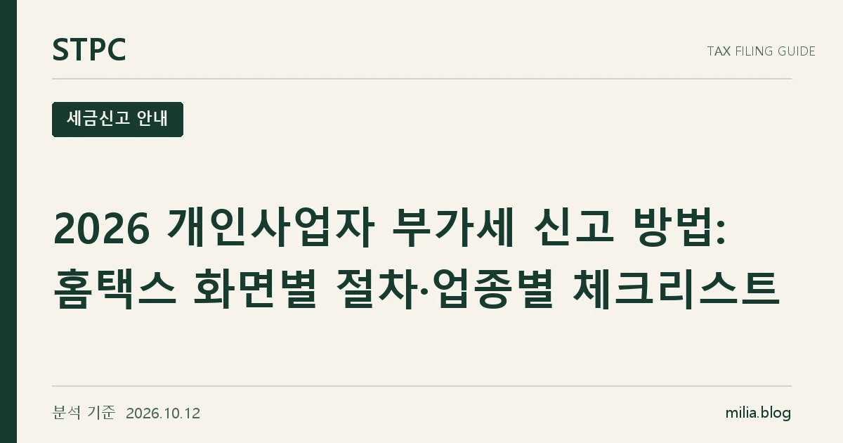 STPC 세금신고 안내 — 2026 개인사업자 부가세 신고 방법: 홈택스 화면별 절차·업종별 체크리스트. 분석 기준 2026.10.12.