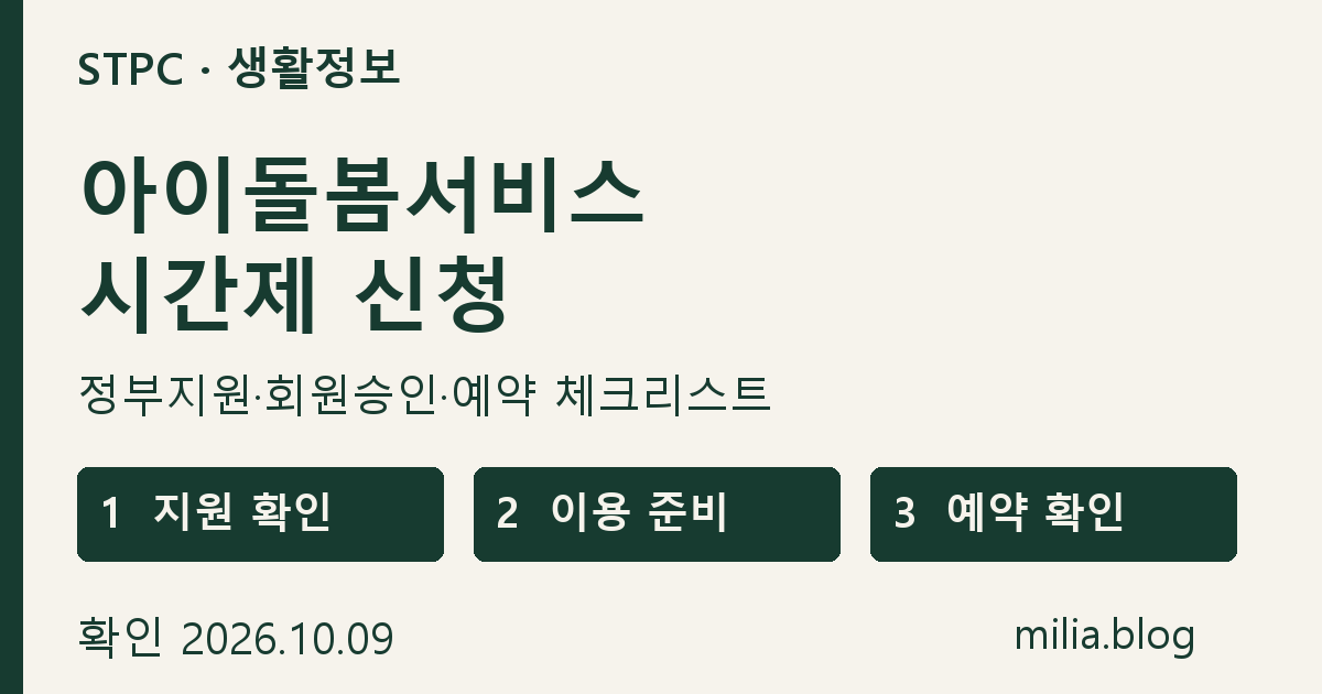 아이돌봄서비스 시간제 신청 안내: 지원 확인, 이용 준비, 예약 확인의 세 단계