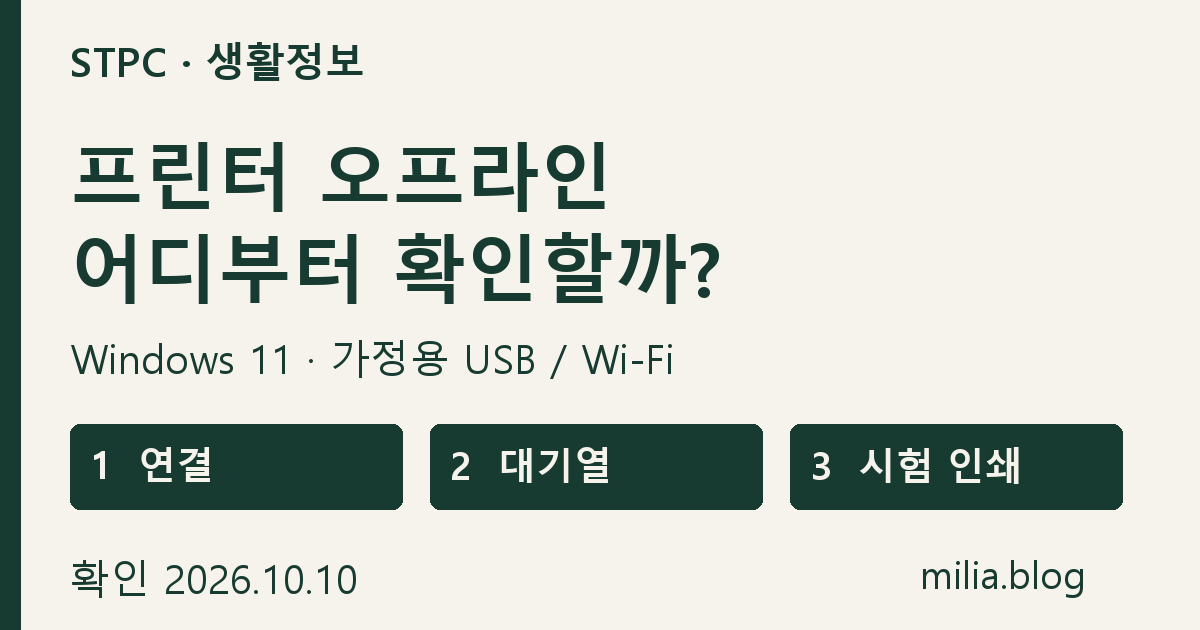 Windows 11 프린터 오프라인 확인: 연결, 대기열, 시험 인쇄