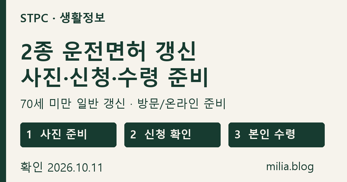 70세 미만 2종 운전면허 일반 갱신: 사진 준비, 신청 확인, 본인 수령
