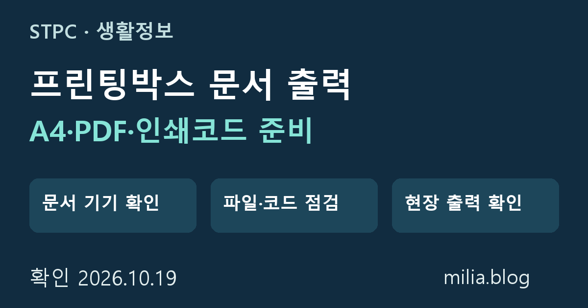 프린팅박스 문서 출력: A4·PDF·인쇄코드 준비