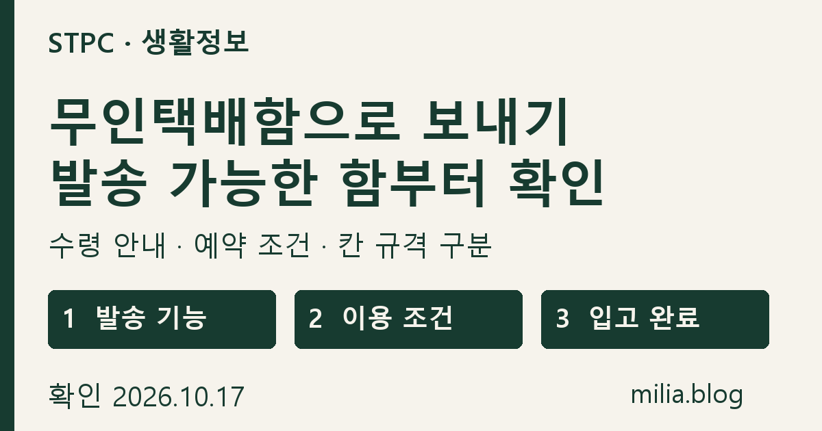 무인택배함 발송 전에 발송 기능과 이용 조건 및 입고 완료를 확인하는 자체 제작 표지